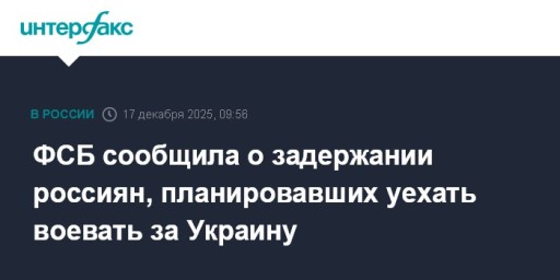 ФСБ сообщила о задержании россиян, планировавших уехать воевать за Украину