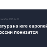 Температура на юге европейской части России понизится