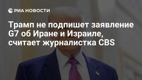 Трамп не подпишет заявление G7 об Иране и Израиле, считает журналистка CBS