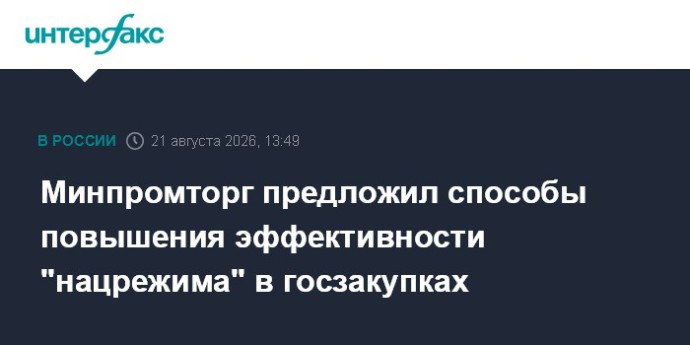 Минпромторг предложил способы повышения эффективности "нацрежима" в госзакупках Минпромторг предложил способы повышения эффективности "нацрежима" в госзакупках