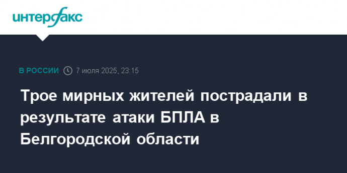 Трое мирных жителей пострадали в результате атаки БПЛА в Белгородской области