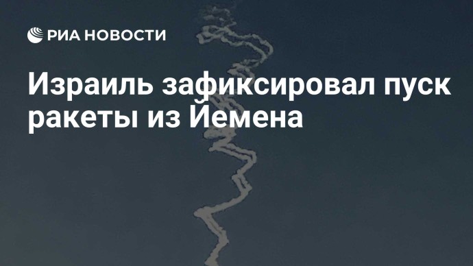Израиль зафиксировал пуск ракеты из Йемена