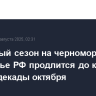 Бархатный сезон на черноморском побережье РФ продлится до конца первой декады октября
