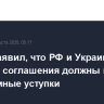 Рубио заявил, что РФ и Украина для мирного соглашения должны пойти на взаимные уступки