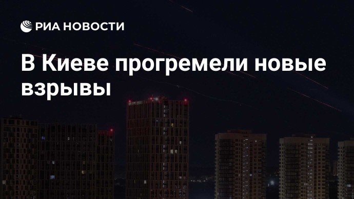 В Киеве прогремели новые взрывы