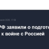 В МИД РФ заявили о подготовке Европы к войне с Россией
