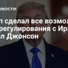 Трамп сделал все возможное для урегулирования с Ираном, заявил Джонсон