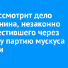 Суд рассмотрит дело иркутянина, незаконно переместившего через границу партию мускуса кабарги