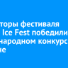 Скульпторы фестиваля Olkhon Ice Fest победили в международном конкурсе в Харбине