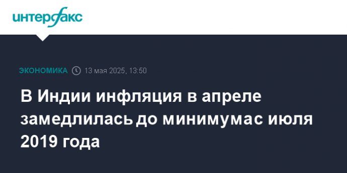 В Индии инфляция в апреле замедлилась до минимума с июля 2019 года