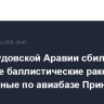 ПВО Саудовской Аравии сбили три иранские баллистические ракеты, запущенные по авиабазе Принц Султан