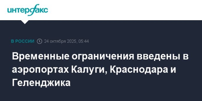Временные ограничения введены в аэропортах Калуги, Краснодара и Геленджика Временные ограничения введены в аэропортах Калуги, Краснодара и Геленджика