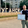 Депутат заксобрания Санкт-Петербурга награжден грамотой в ЛНР