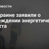 На Украине заявили о повреждении энергетического объекта