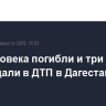 Три человека погибли и три пострадали в ДТП в Дагестане