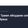 Путин и Трамп обсудили ситуацию вокруг Ирана
