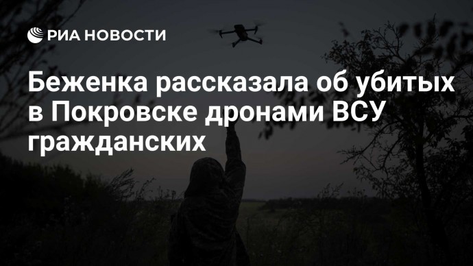 Беженка рассказала об убитых в Покровске дронами ВСУ гражданских