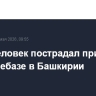 Один человек пострадал при пожаре на нефтебазе в Башкирии
