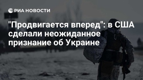 "Продвигается вперед": в США сделали неожиданное признание об Украине