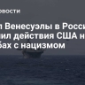 Посол Венесуэлы в России сравнил действия США на Карибах с нацизмом
