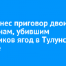 Суд вынес приговор двоим мужчинам, убившим сборщиков ягод в Тулунском районе