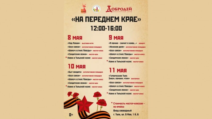 «На переднем крае»: в «Добродее» пройдет праздник в честь 80-й годовщины Победы