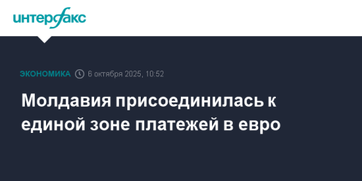 Молдавия присоединилась к единой зоне платежей в евро