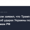 Белый дом заявил, что Трамп не знал заранее об ударах Украины по аэродромам РФ