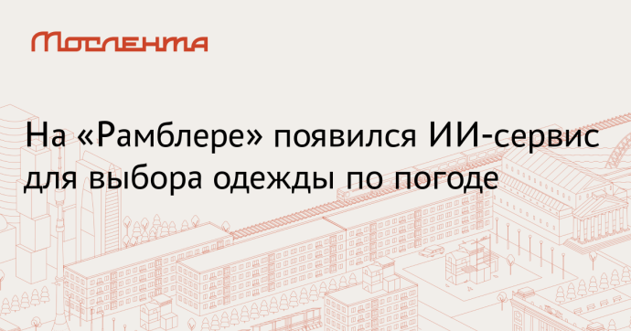 «Рамблер» добавил диалоговый формат для вопросов о погоде и одежде