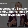 "Они проиграли". Заявление главы МИД Британии о России возмутило журналиста
