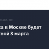 Парковка в Москве будет бесплатной 8 марта