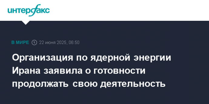 Организация по ядерной энергии Ирана заявила о готовности продолжать свою деятельность