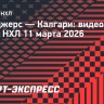 «Рейнджерс» — «Калгари»: видеообзор матча