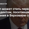 Трамп может стать первым президентом, посетившим слушания в Верховном суде