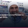 «Это катастрофа»: провал российских спортсменов на Олимпиаде-2026