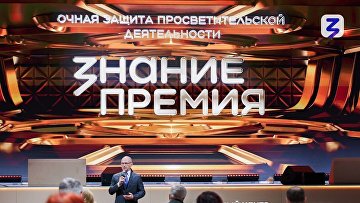 Лучшие просветители из всех регионов России получат награду премии "Знание" Лучшие просветители из всех регионов России получат награду премии "Знание"