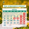 Минтруд рассказал о переносе выходных в июне 