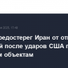 Рубио предостерег Иран от ответных действий после ударов США по ядерным объектам