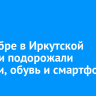 В декабре в Иркутской области подорожали сосиски, обувь и смартфоны