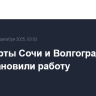 Аэропорты Сочи и Волгограда приостановили работу