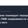 Совкомбанк планирует передать офисы в ПИФ недвижимости и затем выйти из него