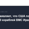 Трамп заявляет, что США потопили более 40 кораблей ВМС Ирана