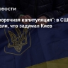 "Безоговорочная капитуляция": в США рассказали, что задумал Киев