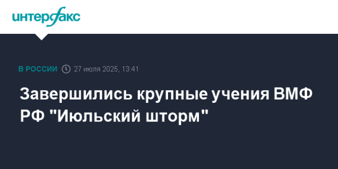 Завершились крупные учения ВМФ РФ "Июльский шторм"