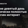 В Иране девятый день практически  полностью отключен интернет