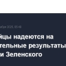 Европейцы надеются на положительные результаты встречи Трампа и Зеленского