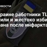 На Украине работники ТЦК похитили и жестоко избили ветерана после инфаркта