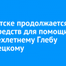 В Иркутске продолжается сбор средств для помощи четырехлетнему Глебу Дроздецкому