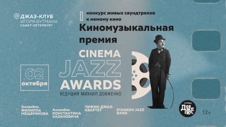 В Петербурге впервые пройдет Киномузыкальная премия Cinema Jazz Awar