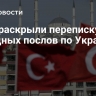 СМИ раскрыли переписку западных послов по Украине